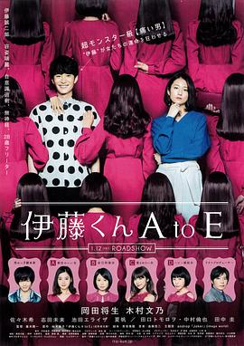 黄瓜TV《伊藤君A到E》免费在线观看