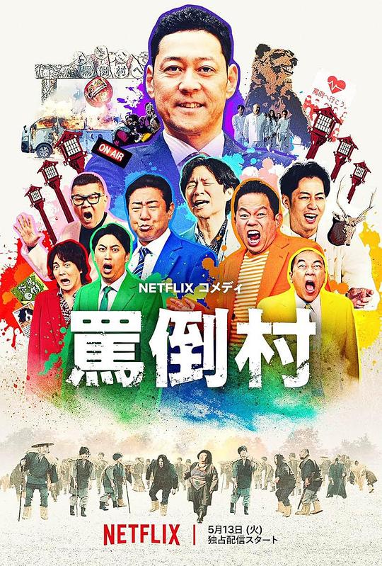 黄瓜TV《罵倒村》免费在线观看
