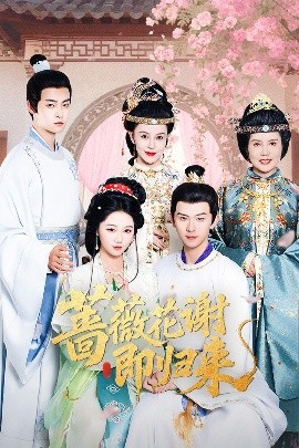 黄片AV视频《蔷薇花谢即归来》免费在线观看