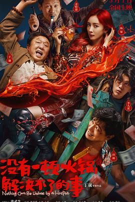 黄片AV视频《没有一顿火锅解决不了的事》免费在线观看