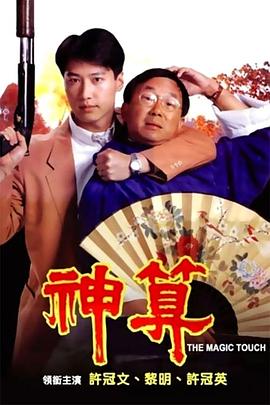 黄瓜TV《神算》免费在线观看