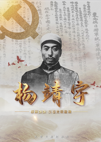 黄瓜TV《战旗飘飘英雄光荣绽放——杨靖宇》免费在线观看