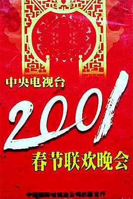 黄瓜视频《2001年中央电视台春节联欢晚会》免费在线观看