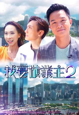 黄瓜TV《我要做业主2》免费在线观看
