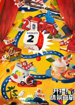 黄瓜视频《开播！情景喜剧 第二季》免费在线观看
