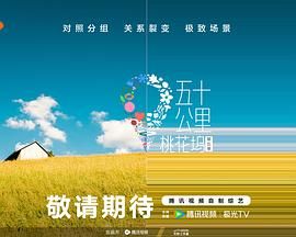 黄瓜TV《五十公里桃花坞 第五季》免费在线观看