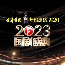黄瓜TV《2023国剧盛典》免费在线观看