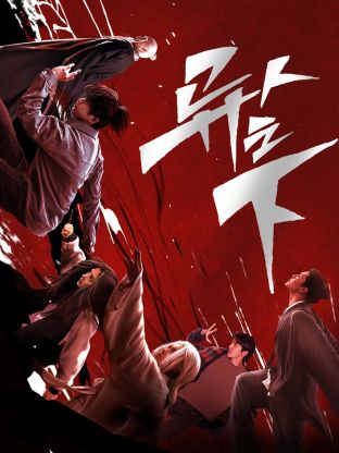 黄片AV视频《异人之下 第一季》免费在线观看