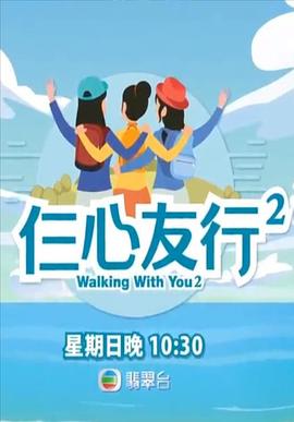 黄瓜视频《仨心友行2》免费在线观看