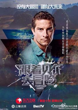 黄瓜TV《跟着贝尔去冒险》免费在线观看
