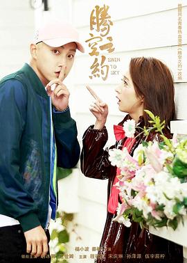 黄片AV视频《腾空之约》免费在线观看