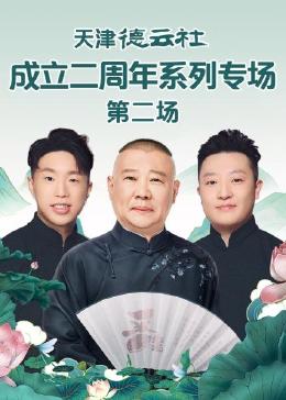 黄瓜TV《天津德云社成立二周年系列专场 第二场》免费在线观看