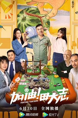 黄瓜TV《加油！田大志》免费在线观看