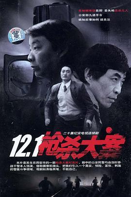 黄瓜TV《12·1枪杀大案》免费在线观看