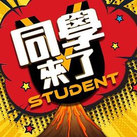 黄瓜TV《同学来了》免费在线观看