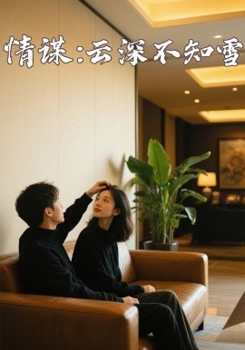 黄瓜TV《情谋：云深不知雪》免费在线观看