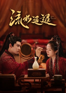 黄片AV视频《流水迢迢》免费在线观看