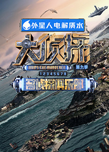 黄瓜视频《大侦探 第九季》免费在线观看