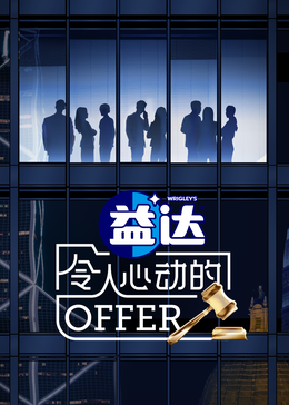 黄瓜视频《令人心动的offer 第六季》免费在线观看