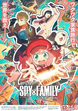 黄瓜视频《间谍过家家 代号：白 劇場版 Spy x Family Code: White》免费在线观看