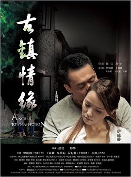 黄片AV视频《古镇情缘》免费在线观看