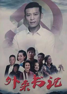 黄瓜视频《外来书记》免费在线观看