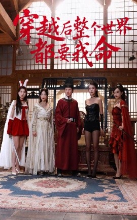 黄片AV视频《穿越后整个世界都要我命》免费在线观看