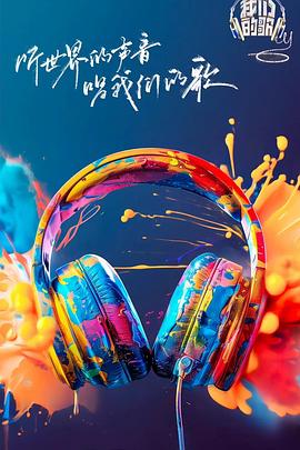 黄片AV视频《我们的歌第六季》免费在线观看