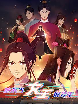 黄瓜视频《她不当女主很多年》免费在线观看