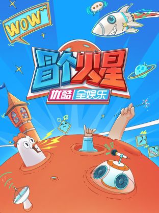 黄片AV视频《冒个火星》免费在线观看