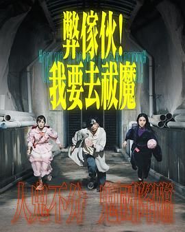 黄瓜TV《弊家伙 我要去祓魔》免费在线观看