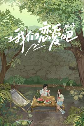 黄片AV视频《我们恋爱吧 第三季》免费在线观看