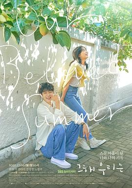 黄瓜TV《那年，我们的夏天》免费在线观看