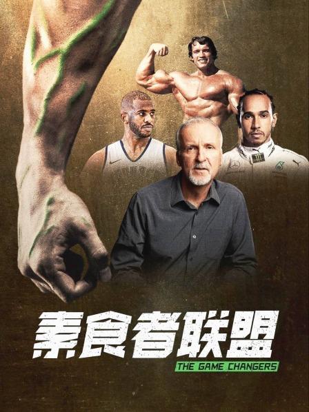 黄瓜视频《素食者联盟》免费在线观看