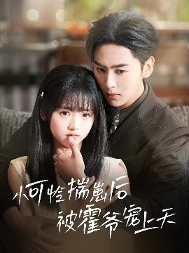 黄片AV视频《小可怜揣崽后被霍爷宠上天》免费在线观看