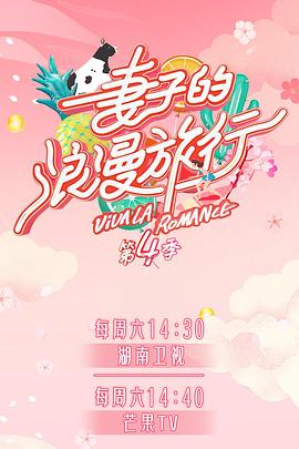 黄瓜TV《妻子的浪漫旅行第四季》免费在线观看