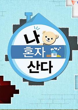 黄瓜TV《我独自生活》免费在线观看