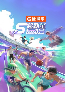 黄瓜TV《超新星运动会 第5季》免费在线观看