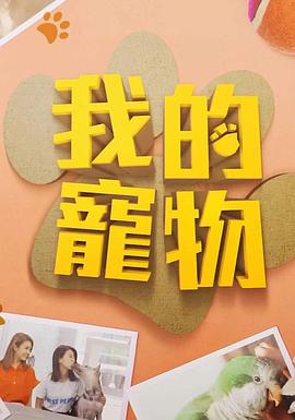 黄瓜TV《我的宠物》免费在线观看