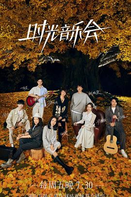 黄瓜TV《时光音乐会 第二季》免费在线观看