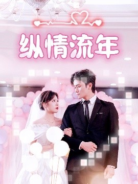 黄瓜TV《纵情流年》免费在线观看