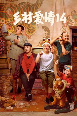 黄瓜TV《乡村爱情14》免费在线观看