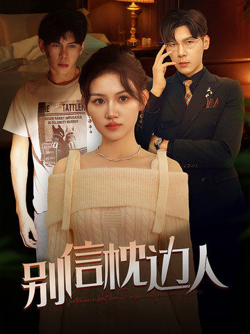 黄片AV视频《别信枕边人》免费在线观看