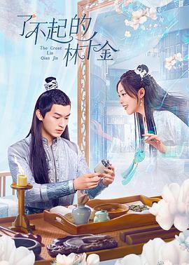 黄瓜视频《了不起的林千金》免费在线观看