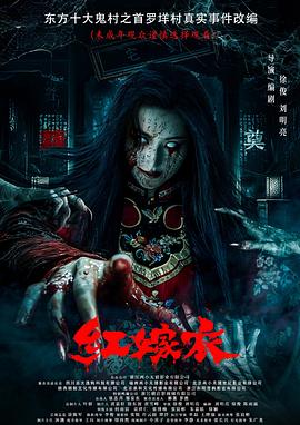 黄瓜视频《红嫁衣》免费在线观看