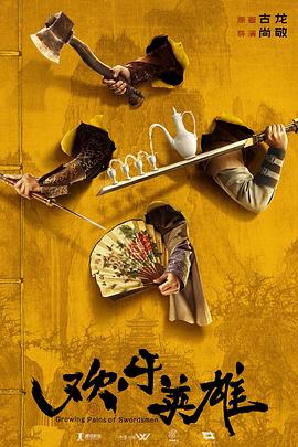 黄片AV视频《欢乐英雄》免费在线观看