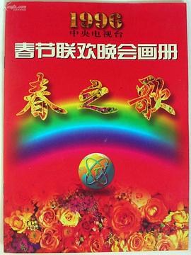 黄瓜视频《1996年中央电视台春节联欢晚会》免费在线观看