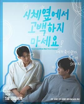 黄片AV视频《不要在尸体旁表白》免费在线观看