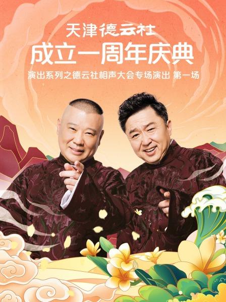 黄瓜视频《天津德云社成立一周年庆典演出系列之德云社相声大会专场演出》免费在线观看