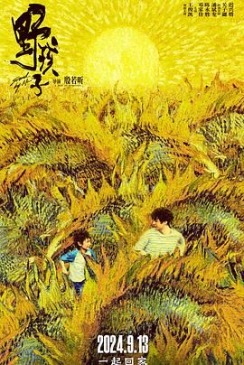 黄瓜视频《野孩子》免费在线观看